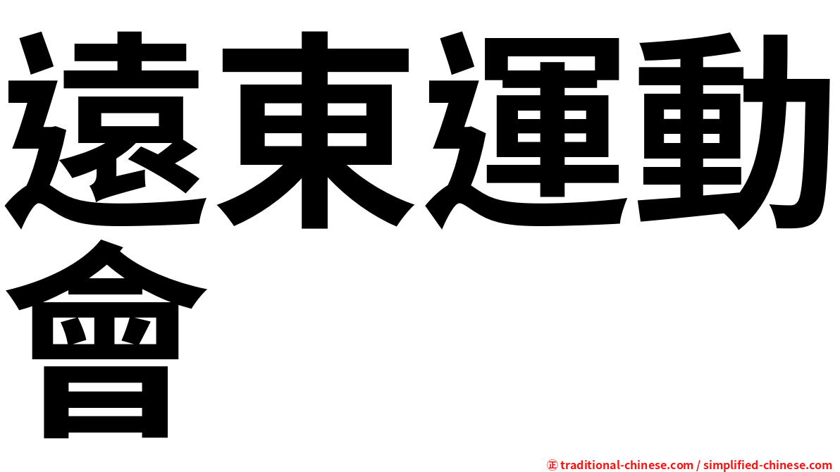 遠東運動會