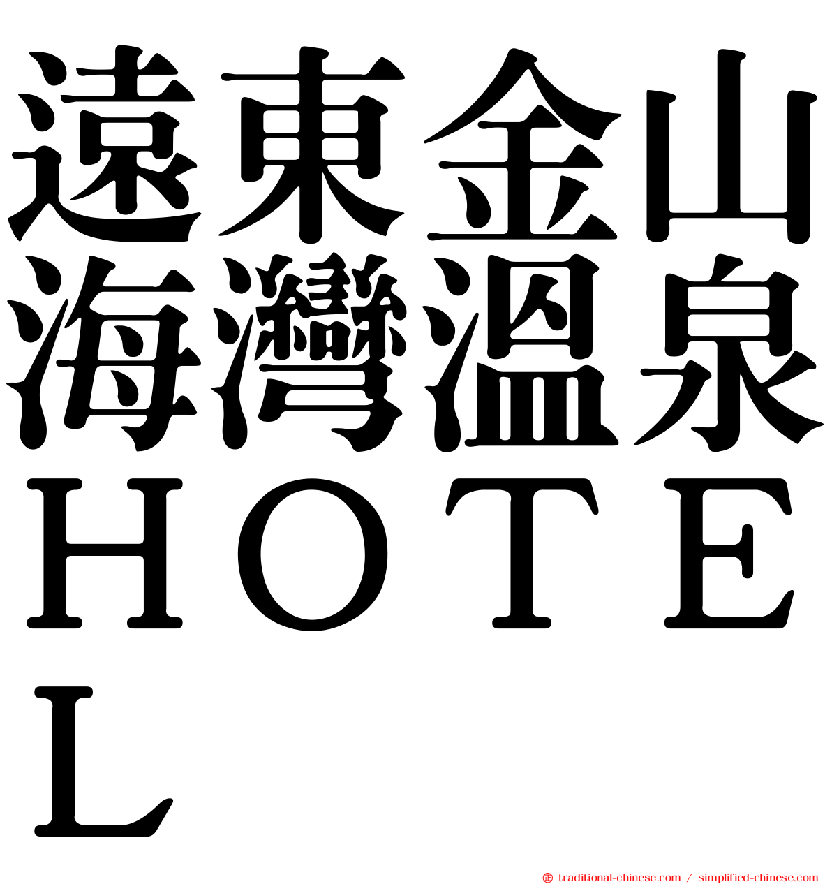 遠東金山海灣溫泉ＨＯＴＥＬ