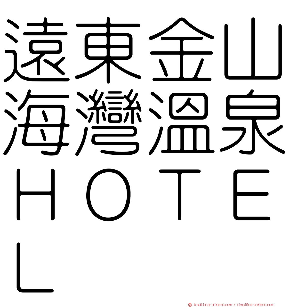 遠東金山海灣溫泉ＨＯＴＥＬ