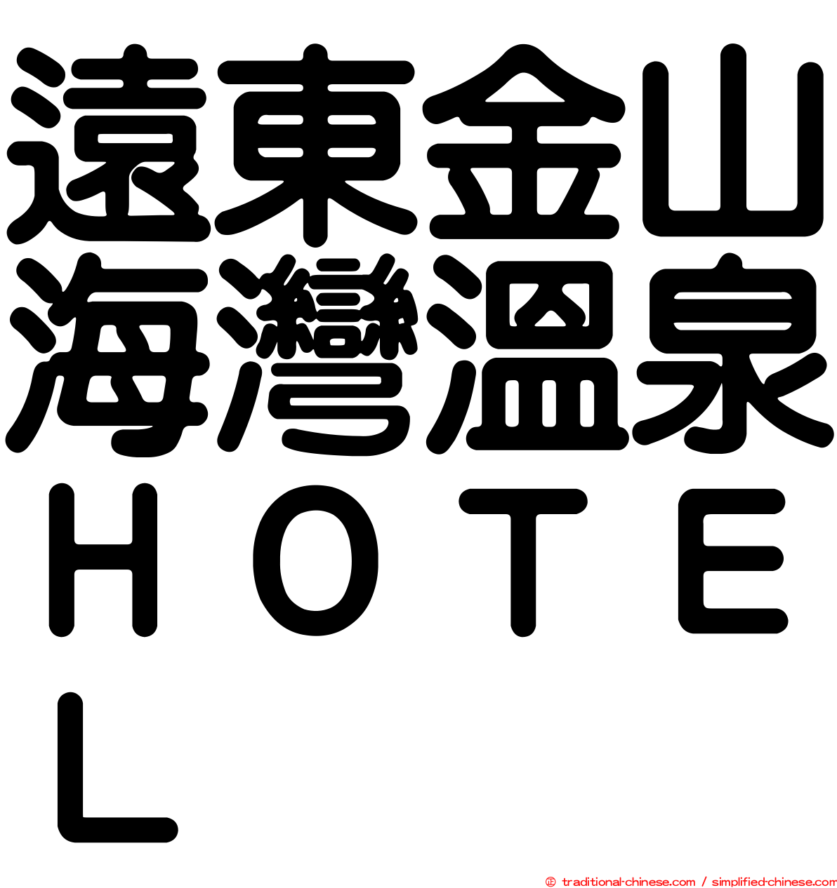 遠東金山海灣溫泉ＨＯＴＥＬ