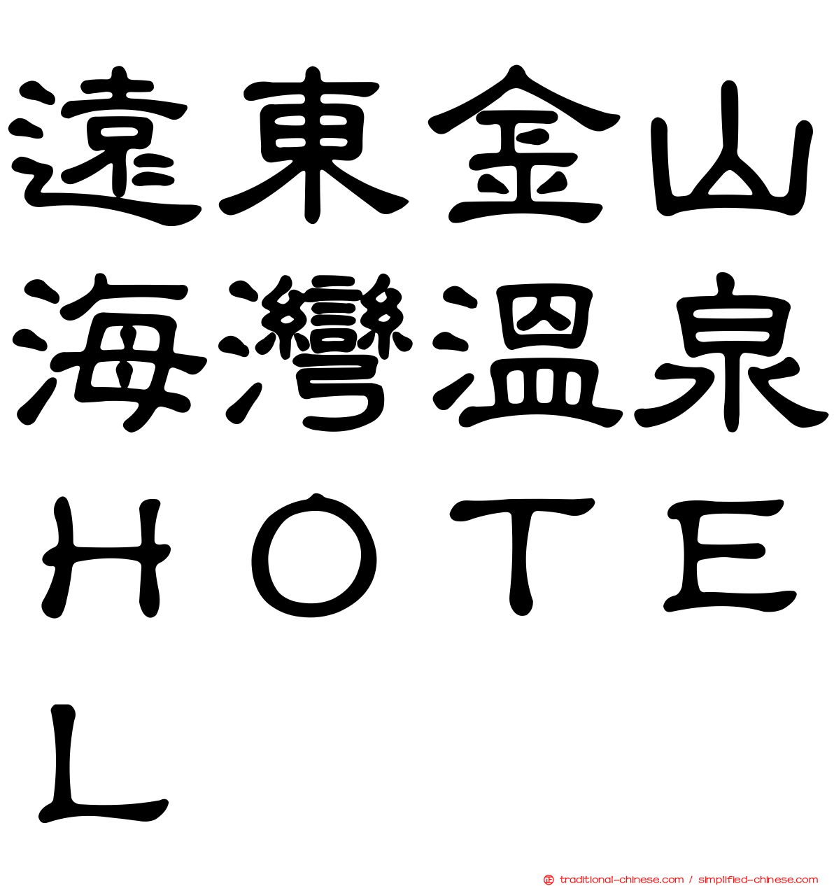 遠東金山海灣溫泉ＨＯＴＥＬ