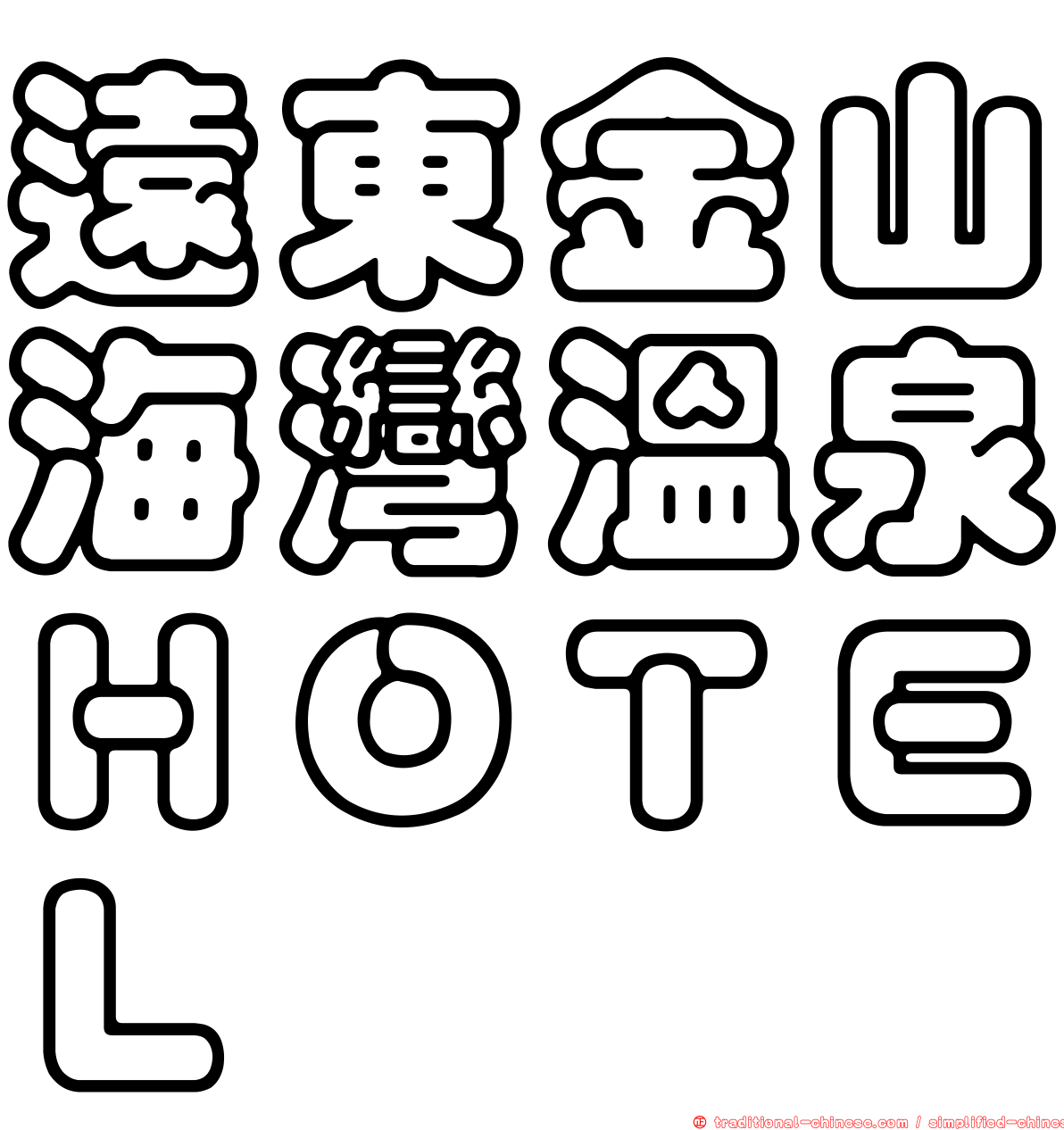 遠東金山海灣溫泉ＨＯＴＥＬ