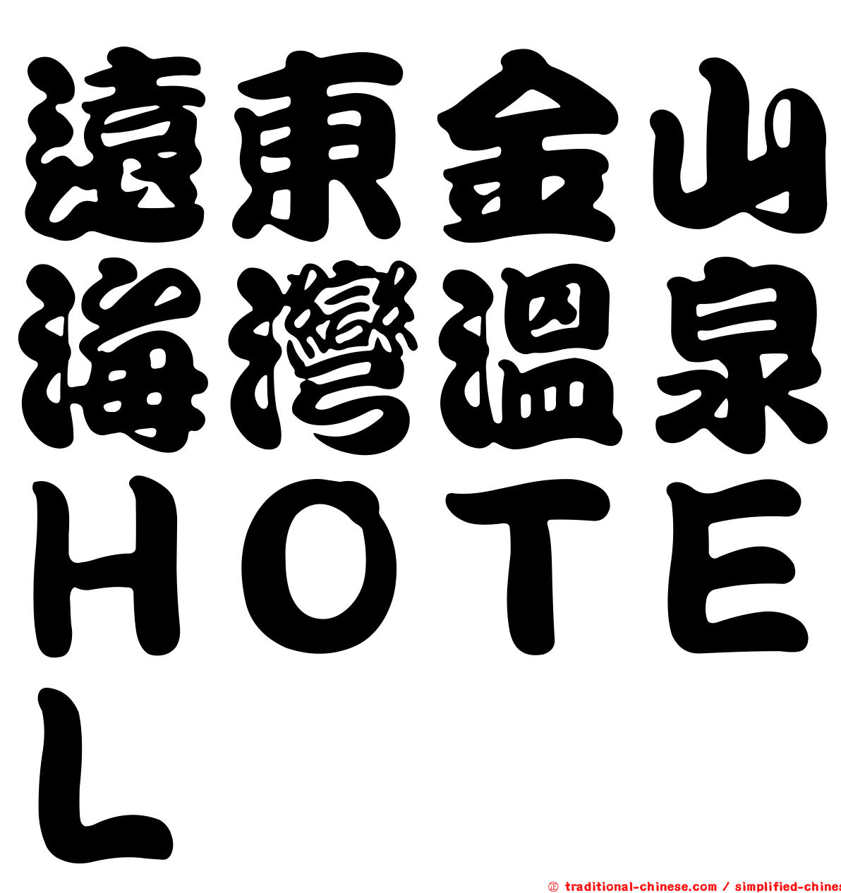 遠東金山海灣溫泉ＨＯＴＥＬ