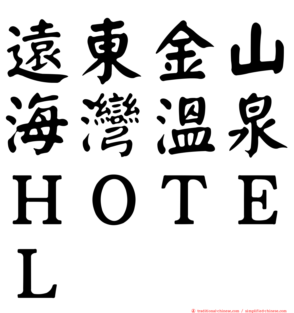 遠東金山海灣溫泉ＨＯＴＥＬ