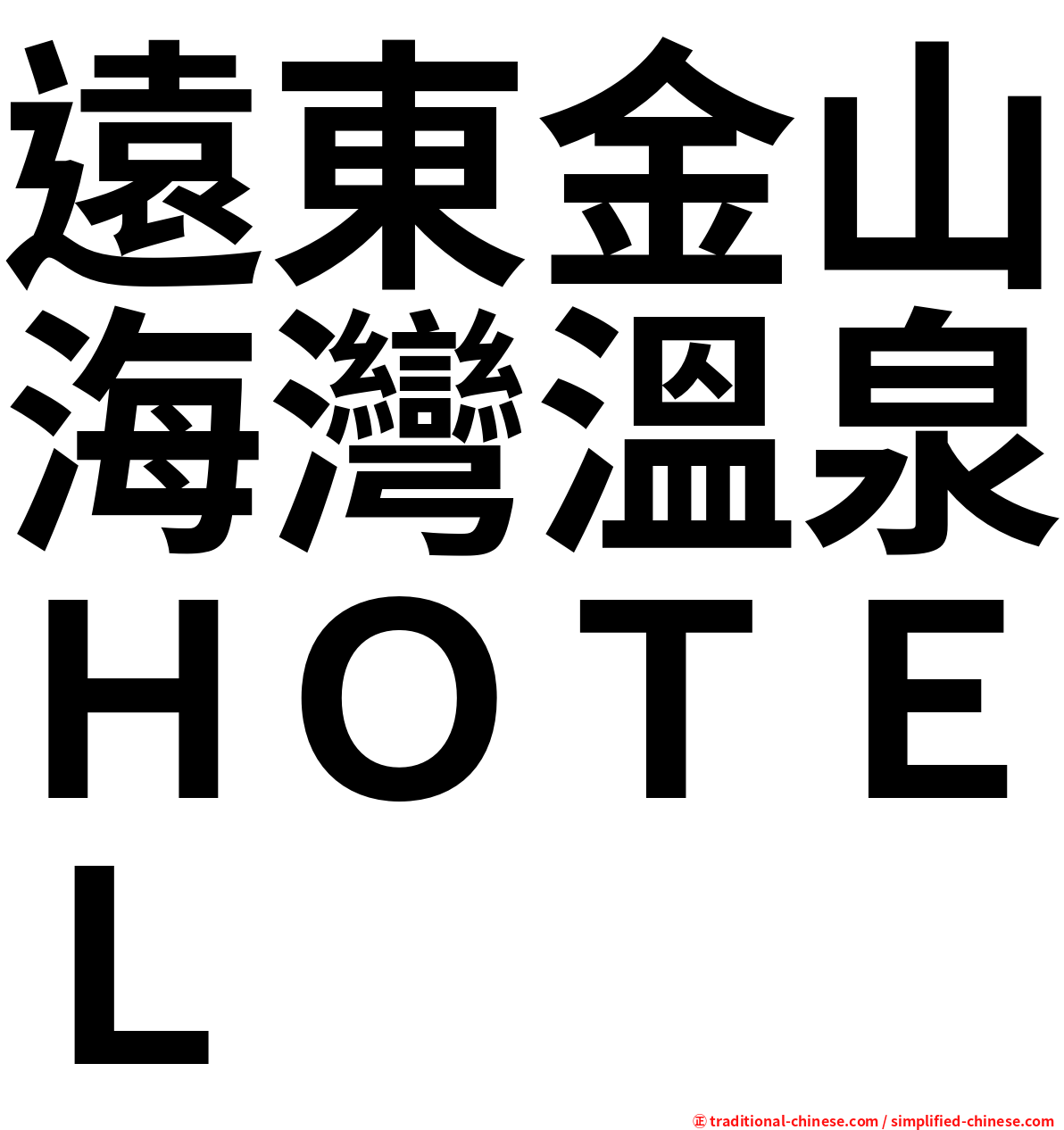 遠東金山海灣溫泉ＨＯＴＥＬ