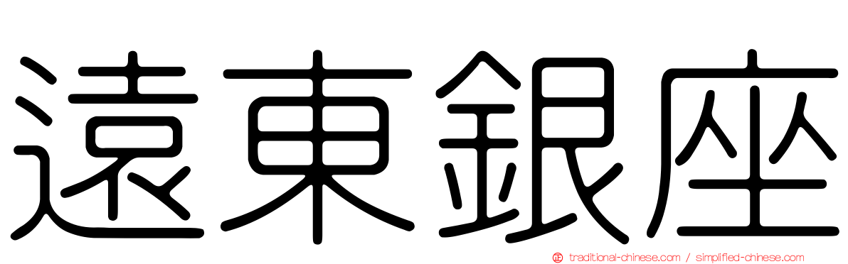 遠東銀座