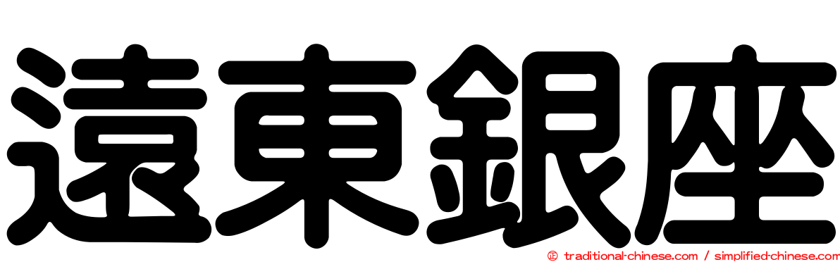 遠東銀座