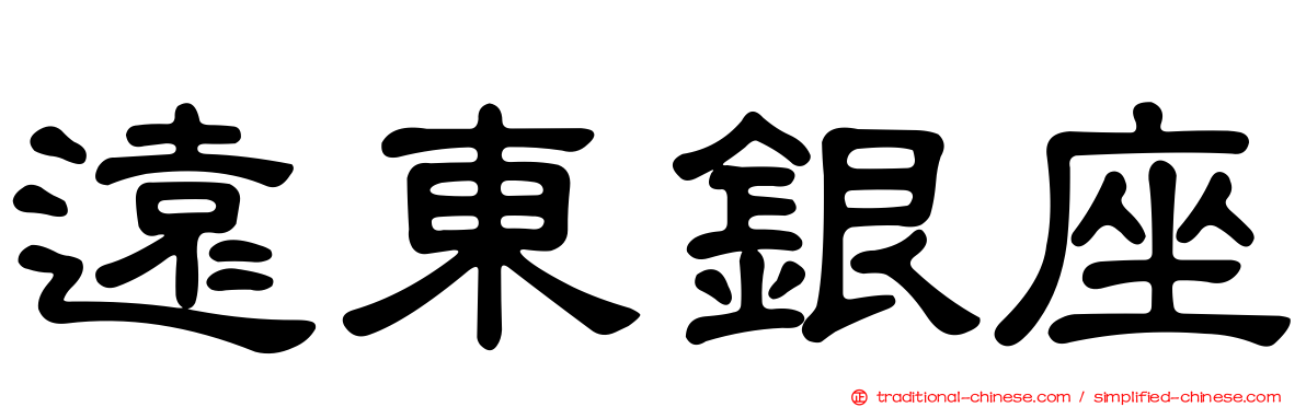 遠東銀座