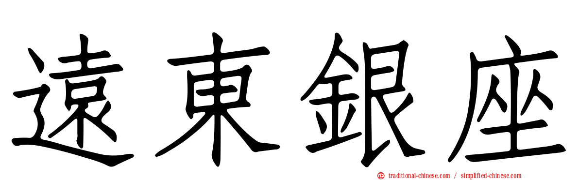 遠東銀座