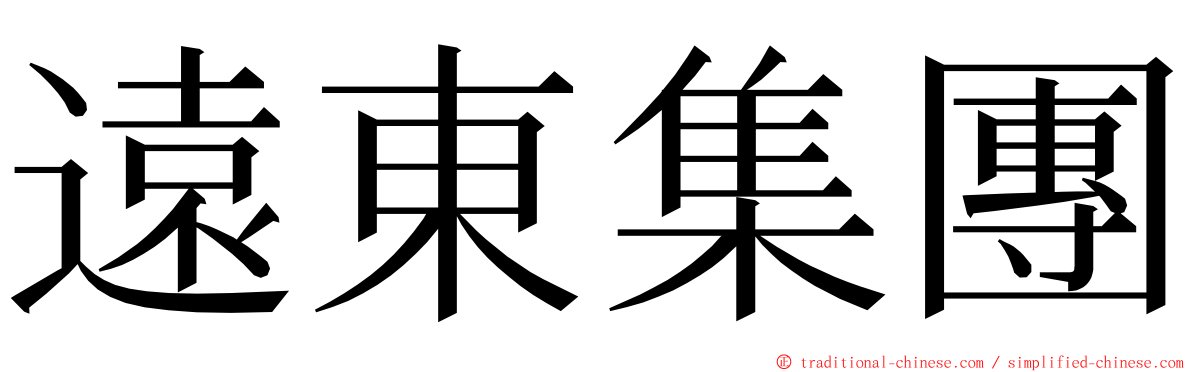 遠東集團 ming font