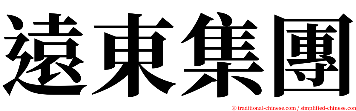遠東集團 serif font
