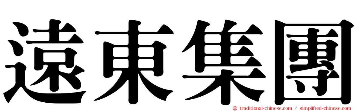 遠東集團