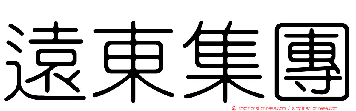 遠東集團
