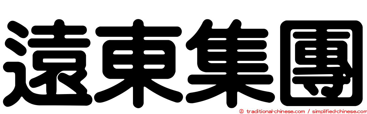 遠東集團