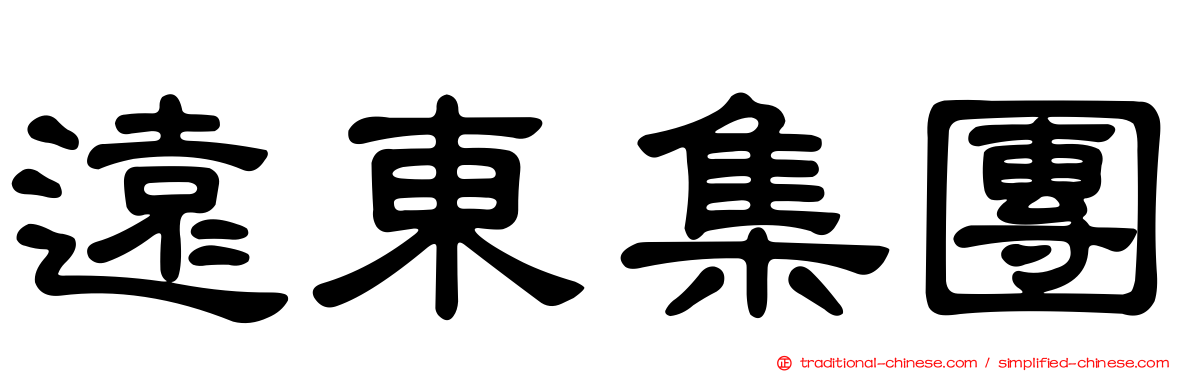 遠東集團