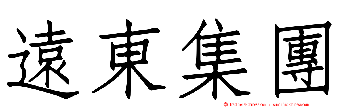 遠東集團
