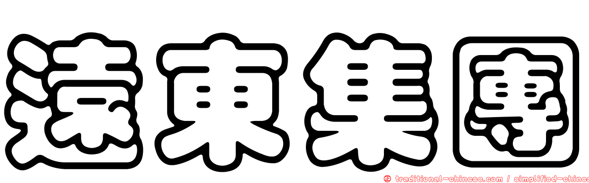 遠東集團