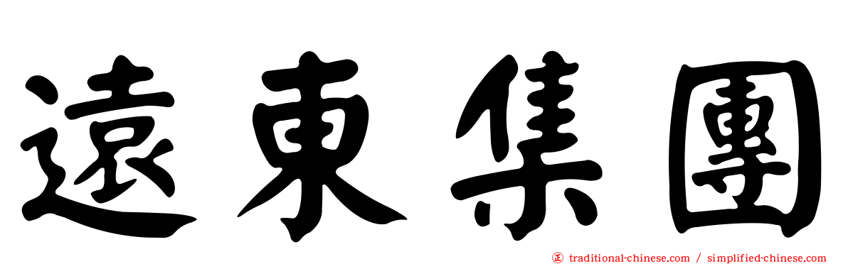 遠東集團