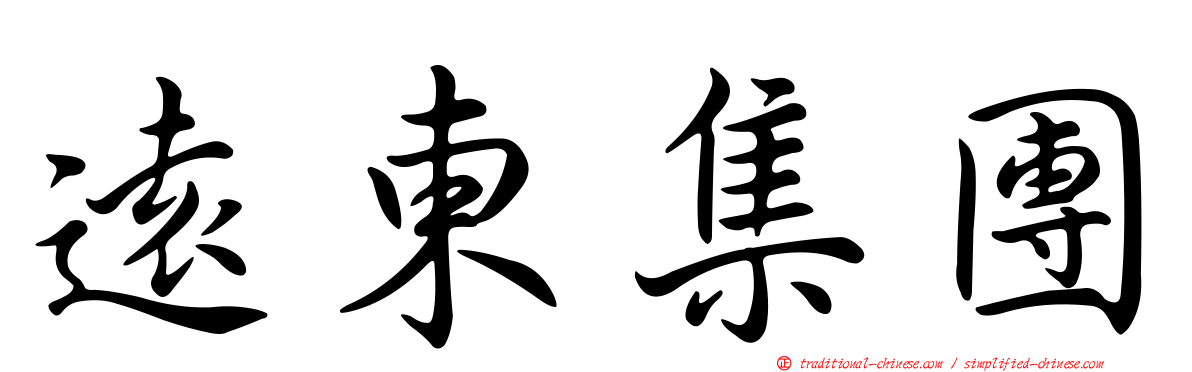 遠東集團