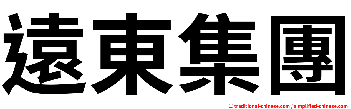 遠東集團