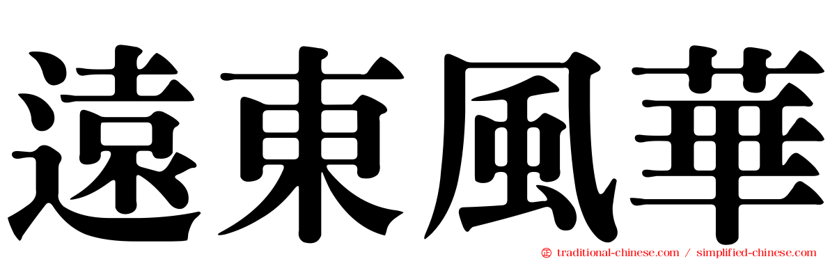 遠東風華