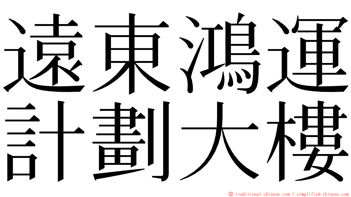 遠東鴻運計劃大樓 ming font
