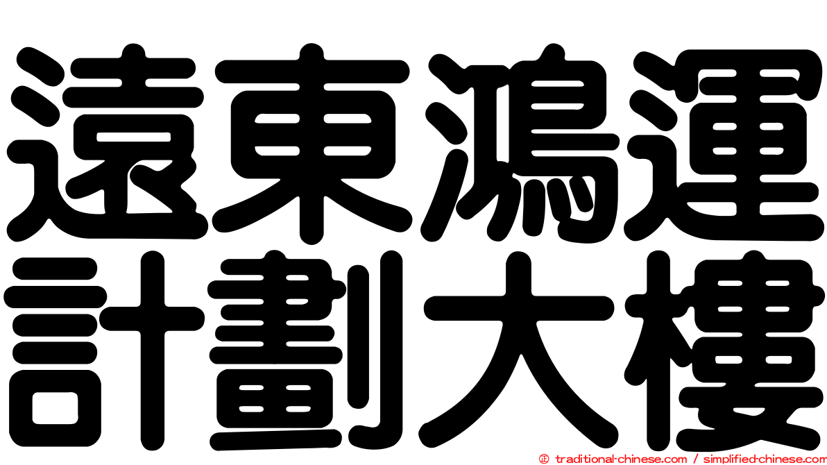 遠東鴻運計劃大樓