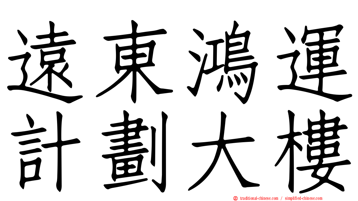 遠東鴻運計劃大樓