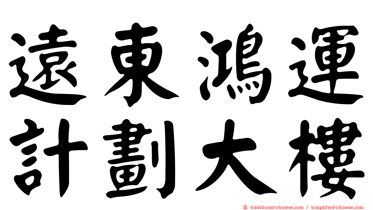 遠東鴻運計劃大樓