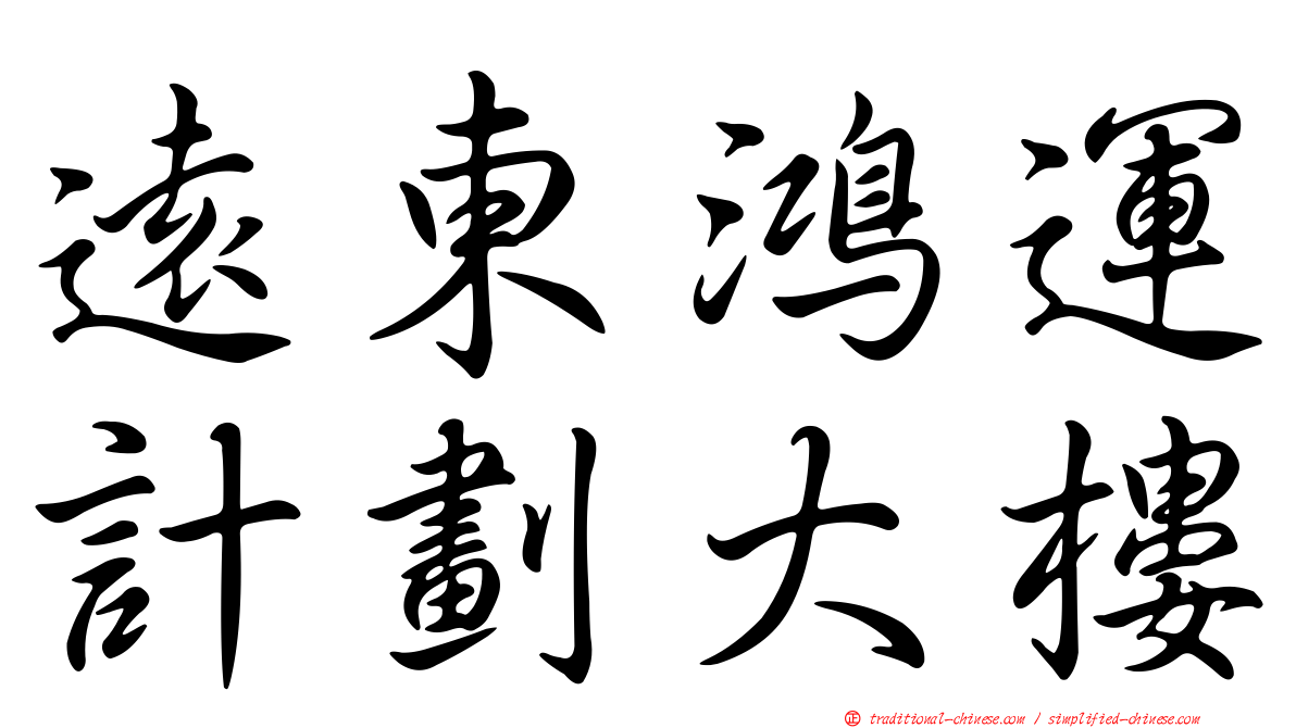 遠東鴻運計劃大樓