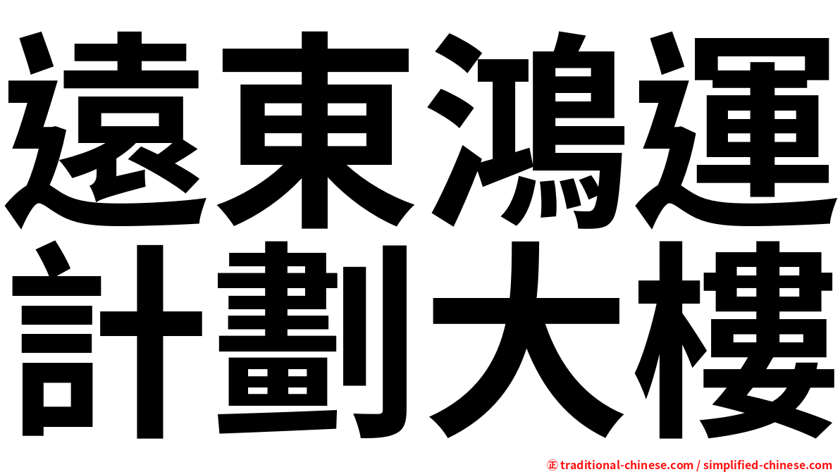 遠東鴻運計劃大樓