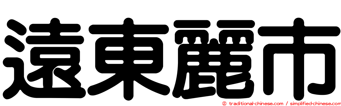 遠東麗市