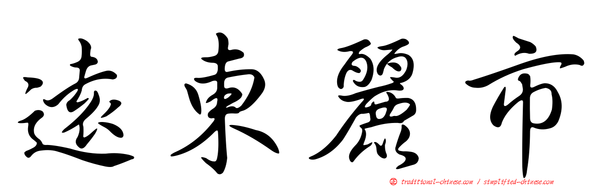 遠東麗市