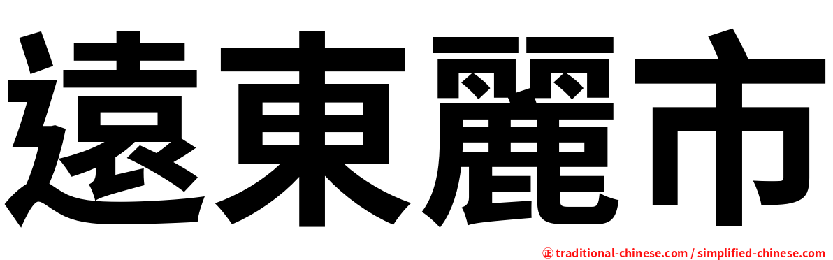 遠東麗市