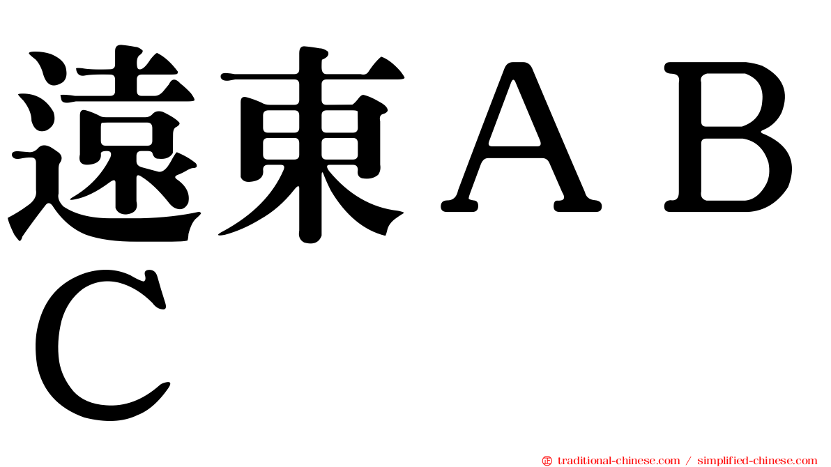 遠東ＡＢＣ
