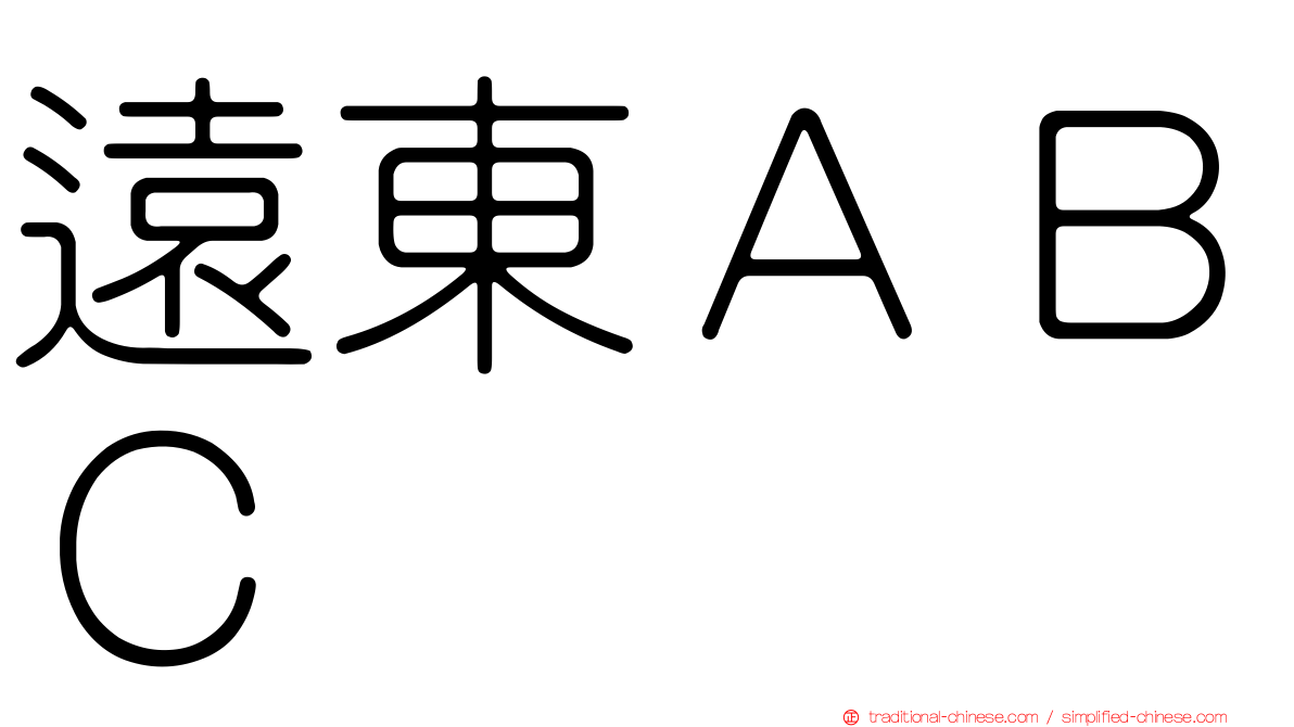 遠東ＡＢＣ