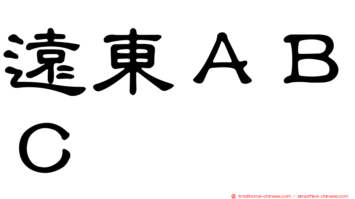 遠東ＡＢＣ