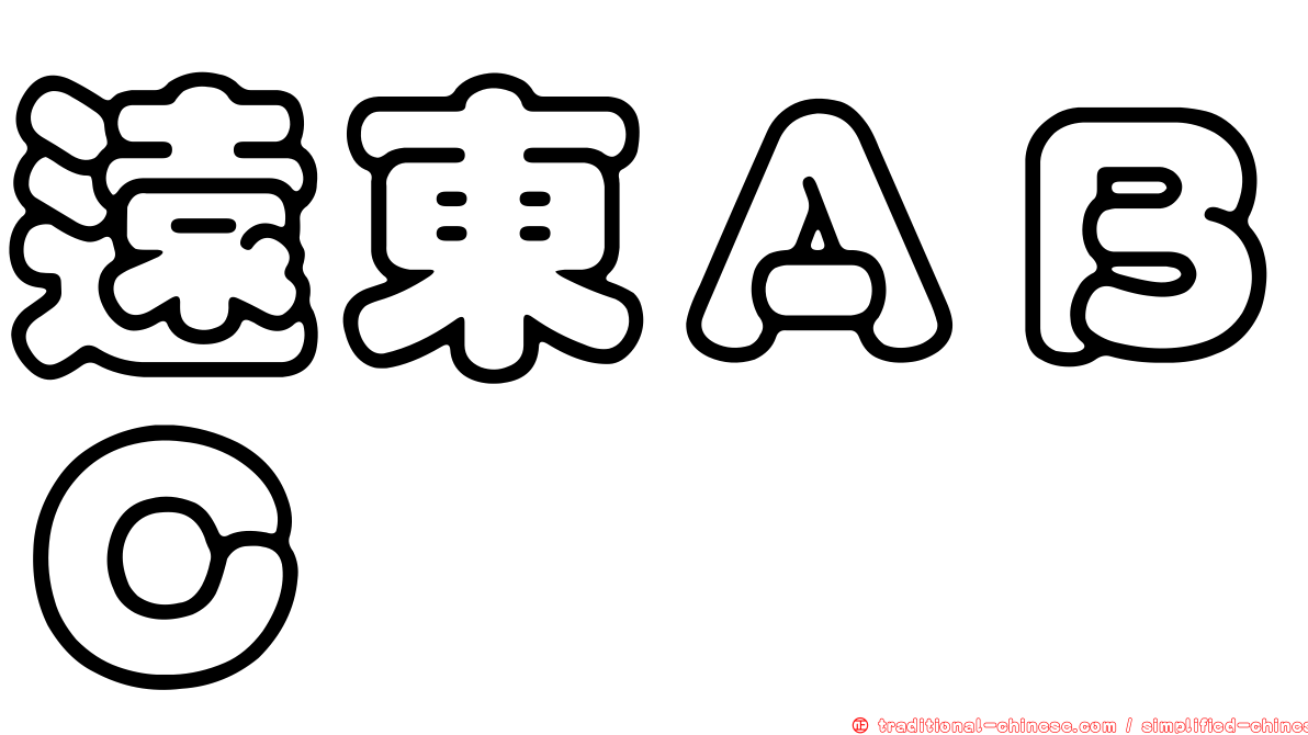 遠東ＡＢＣ