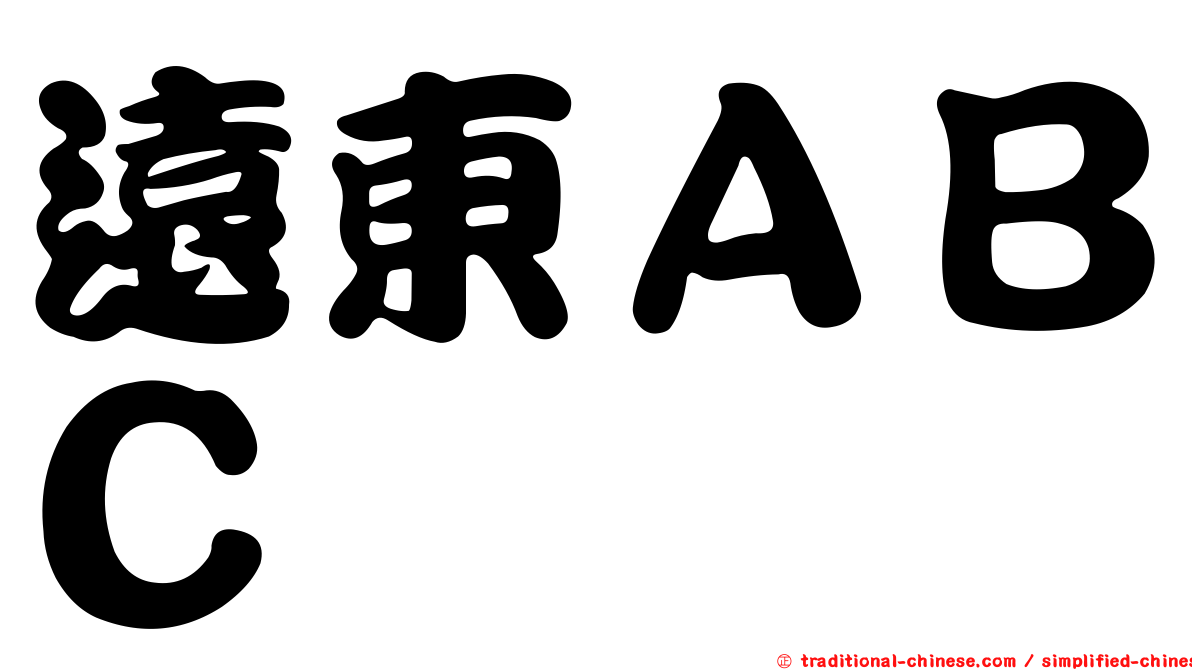 遠東ＡＢＣ