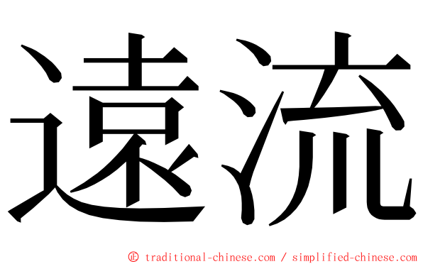 遠流 ming font
