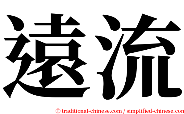 遠流 serif font