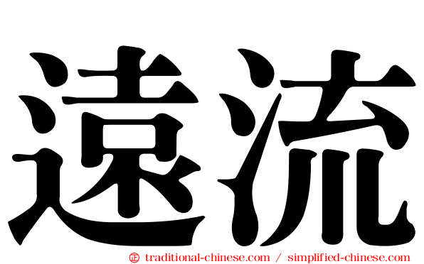 遠流
