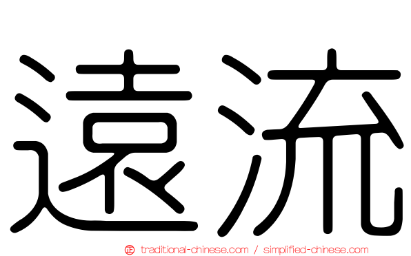 遠流