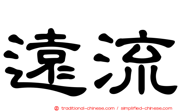 遠流