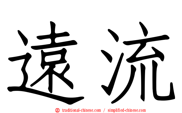遠流