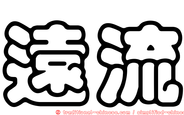 遠流