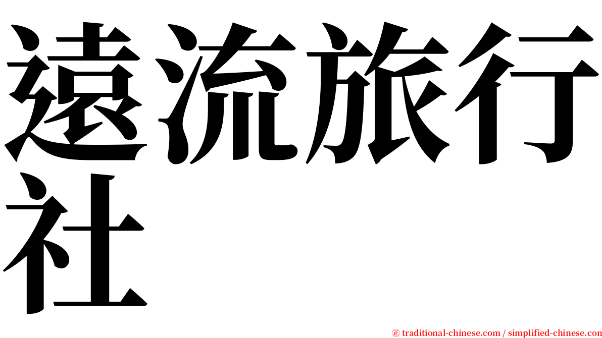 遠流旅行社 serif font