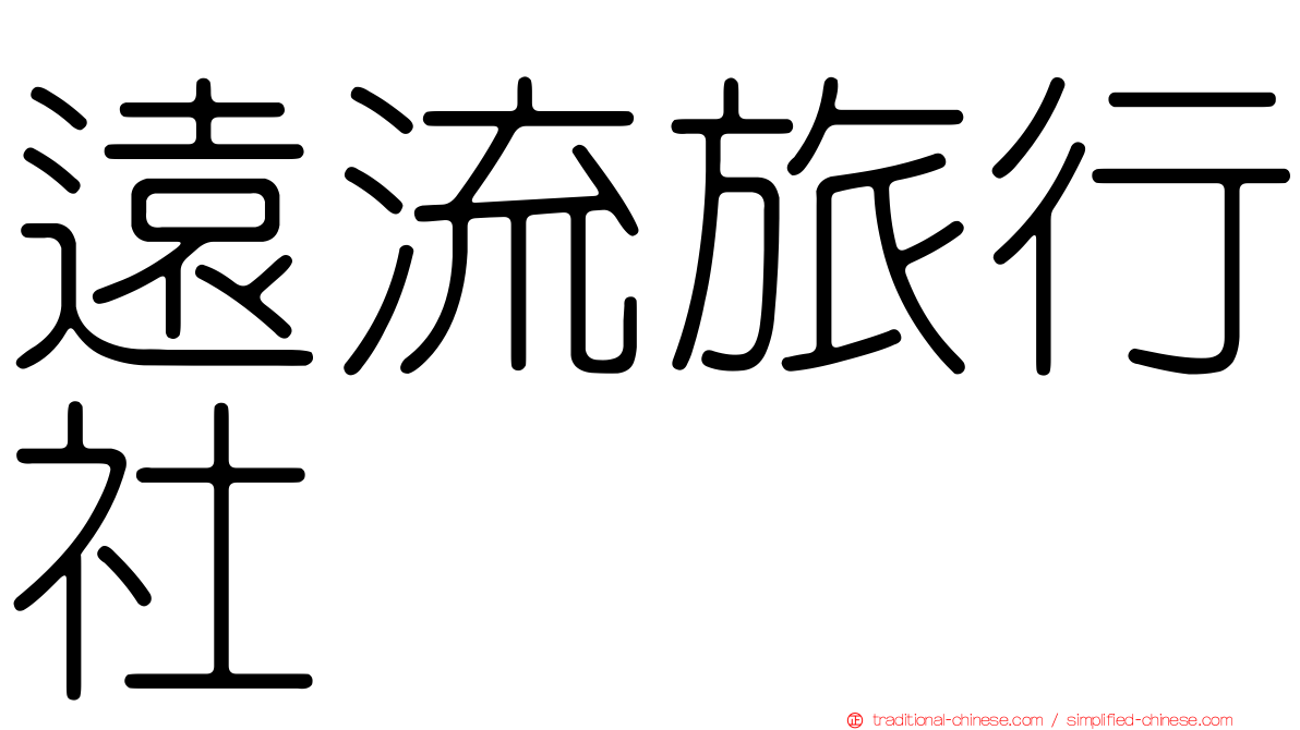 遠流旅行社