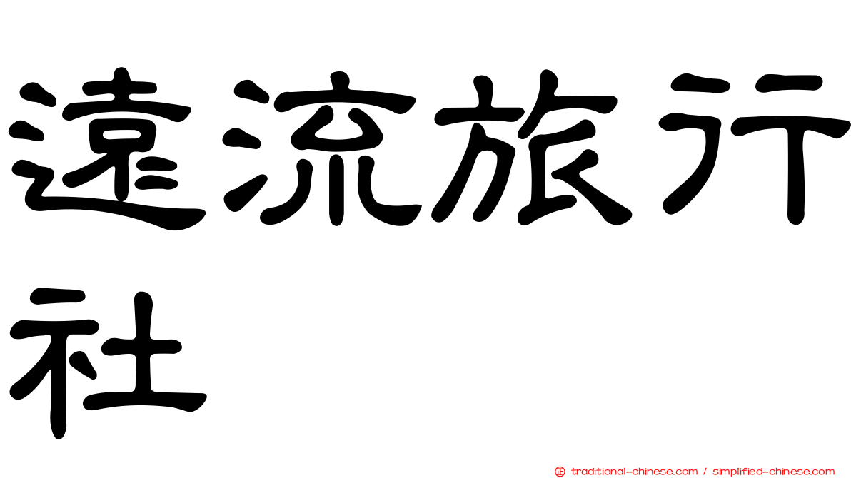 遠流旅行社