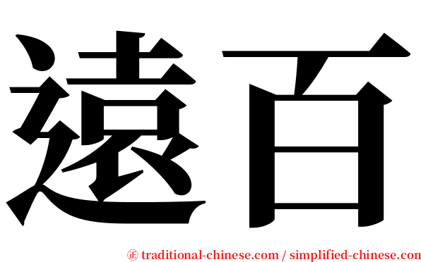 遠百 serif font